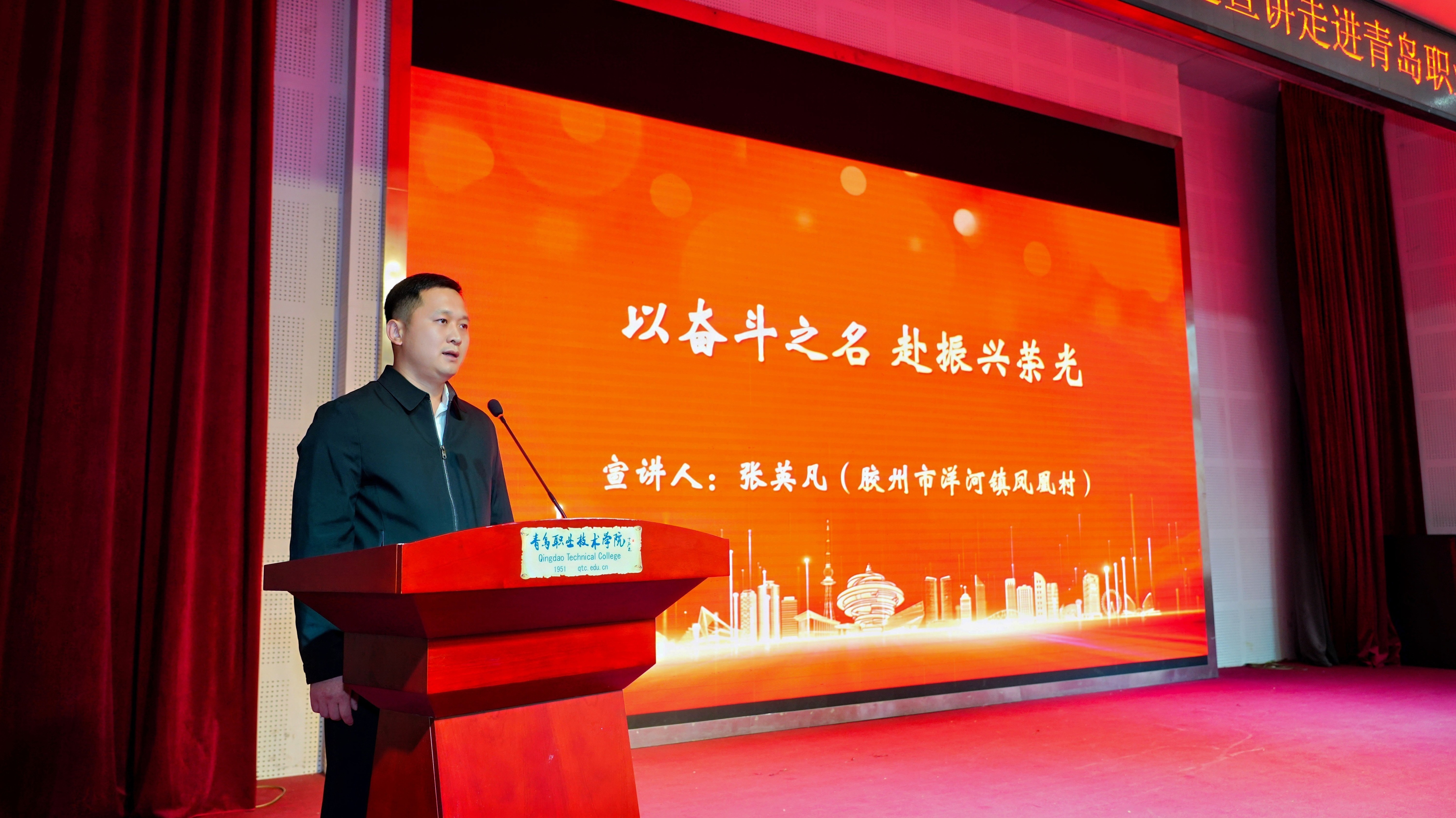 5.胶州市洋河镇凤凰村第一书记、兴郭村党支部书记 张英凡宣讲《以奋斗之名，赴振兴荣光》.jpg