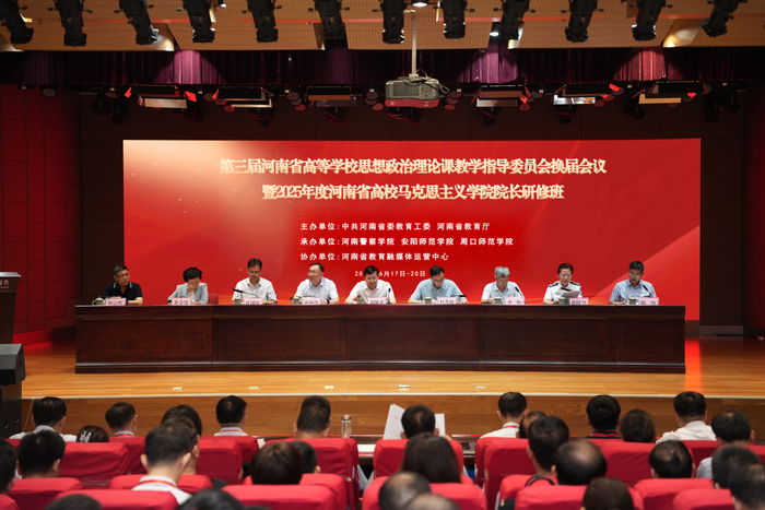 第三届河南省高等学校思想政治理论课教学指导委员会换届会议<br>暨2025年度河南省高校马克思主义学院院长研修班举办