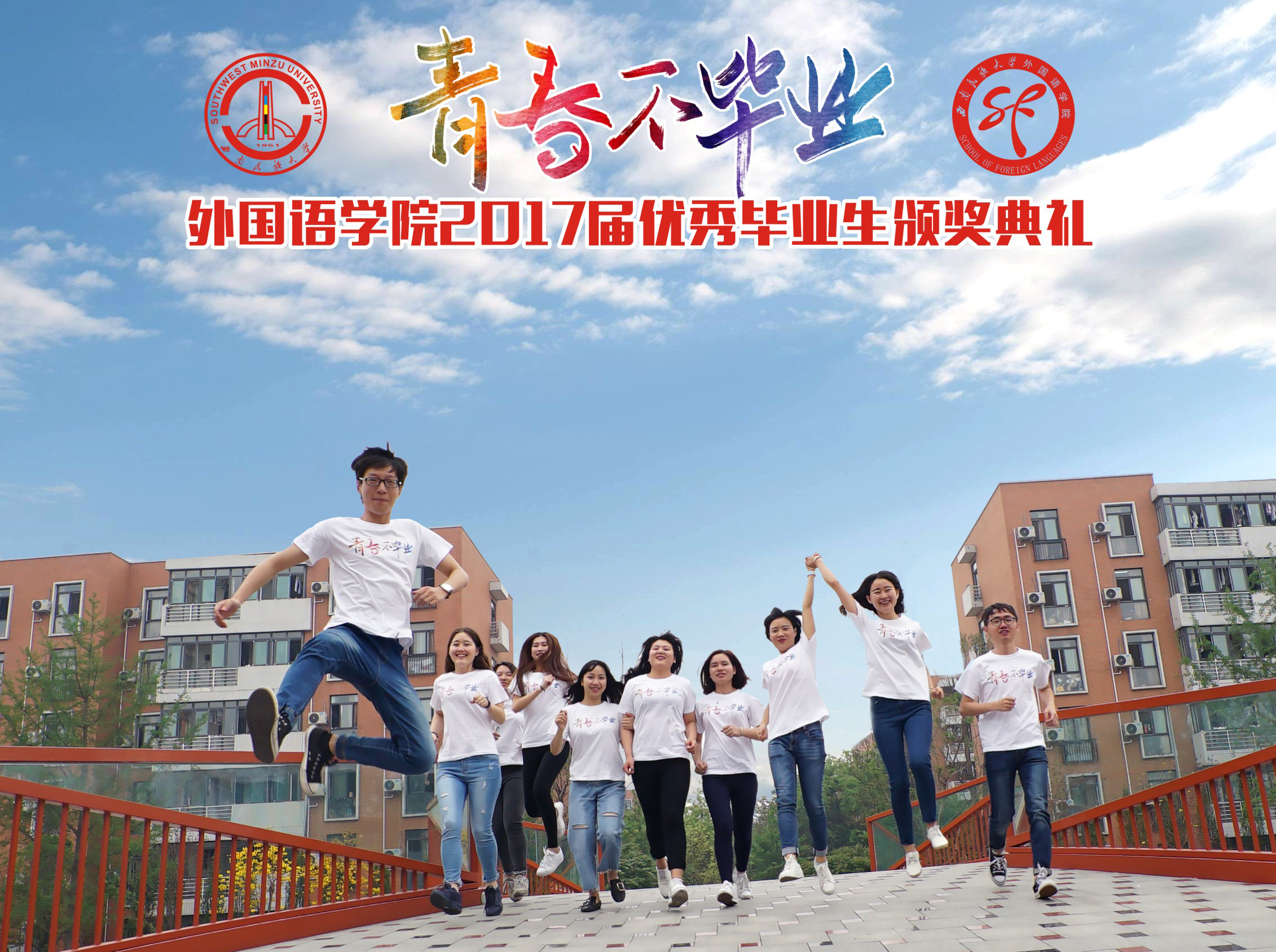 青春不毕业-海报2017-2.jpg