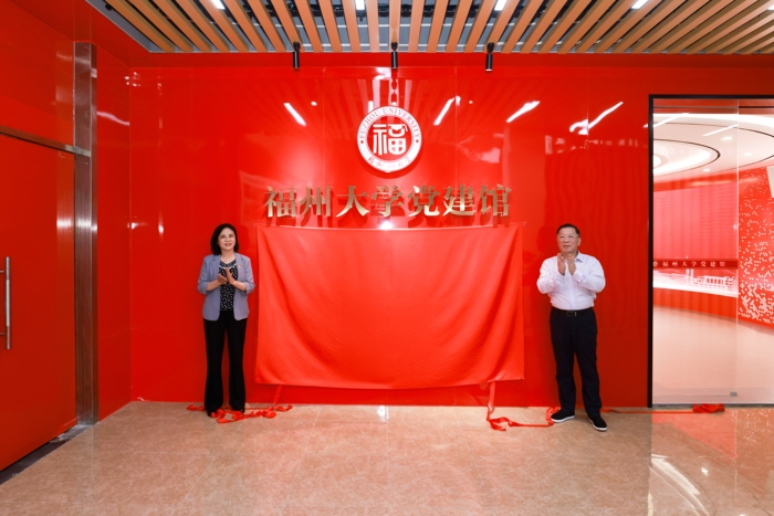 2.福州大学党委陈国龙书记、吴明红校长为福州大学党建馆揭牌