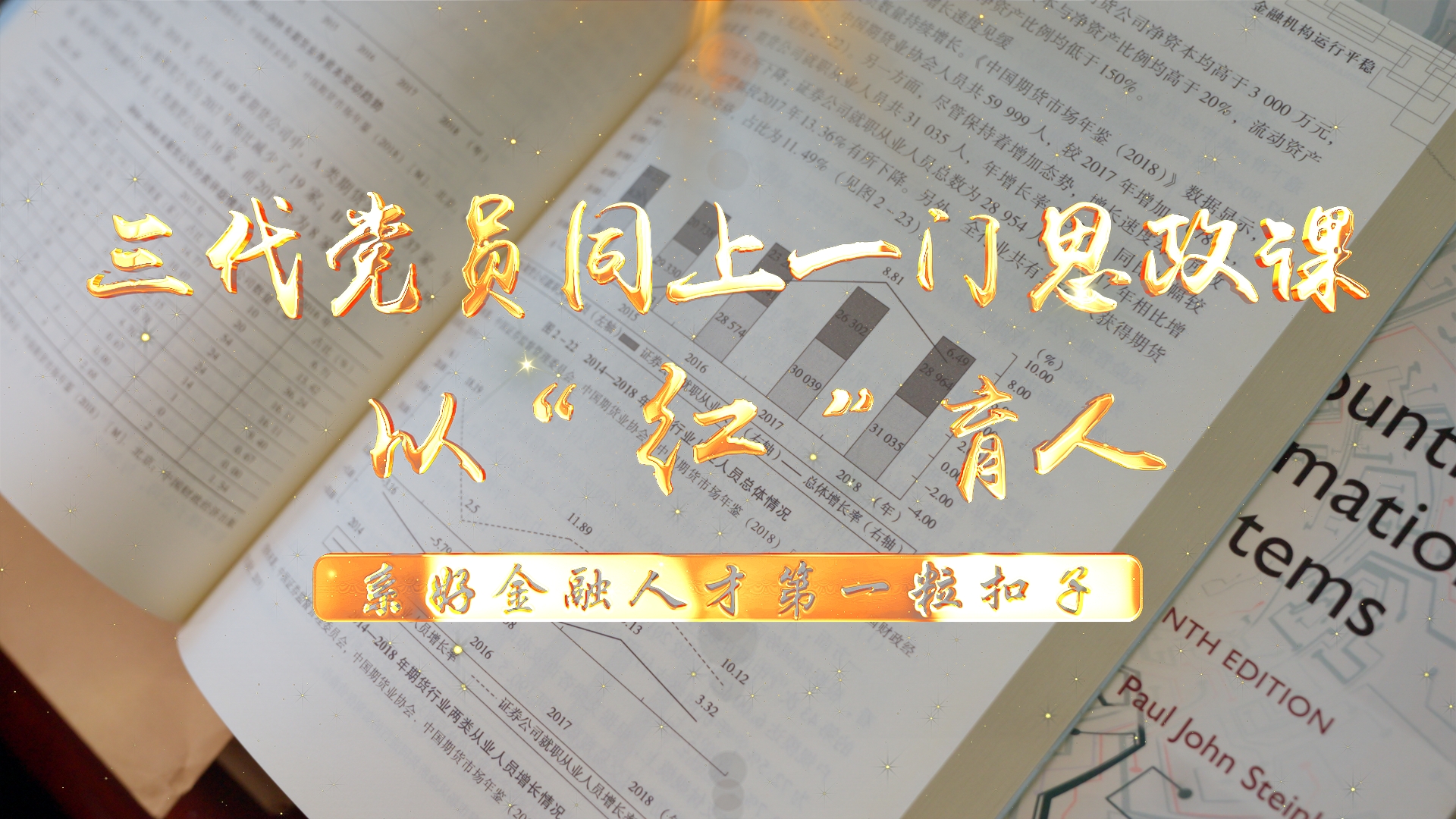 拍摄《三代党员同上一门思政课:以红育人 系好金融人才的第一粒扣子》主题微课.jpg
