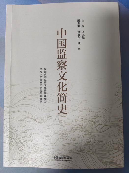 1.学科课程:《中国监察文化简史》课程 1.学科课程:《中国监察文化简史》课程