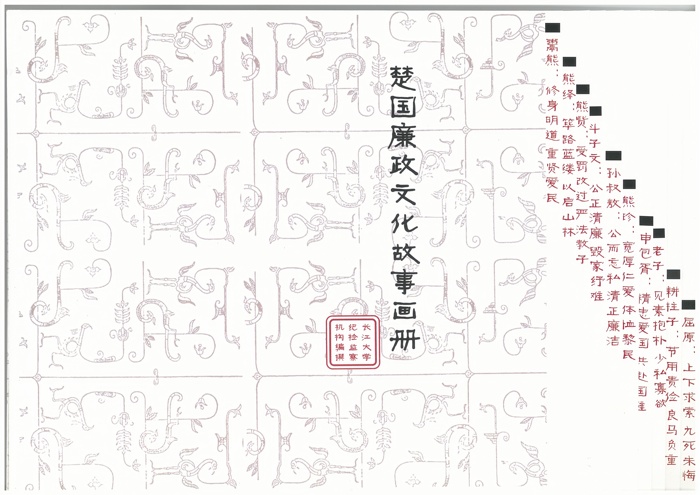 1、艺术作品:《楚国廉政文化故事画册》 1、艺术作品:《楚国廉政文化故事画册》
