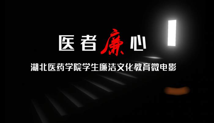 1.《医者廉心》(微电影) 1.《医者廉心》(微电影)