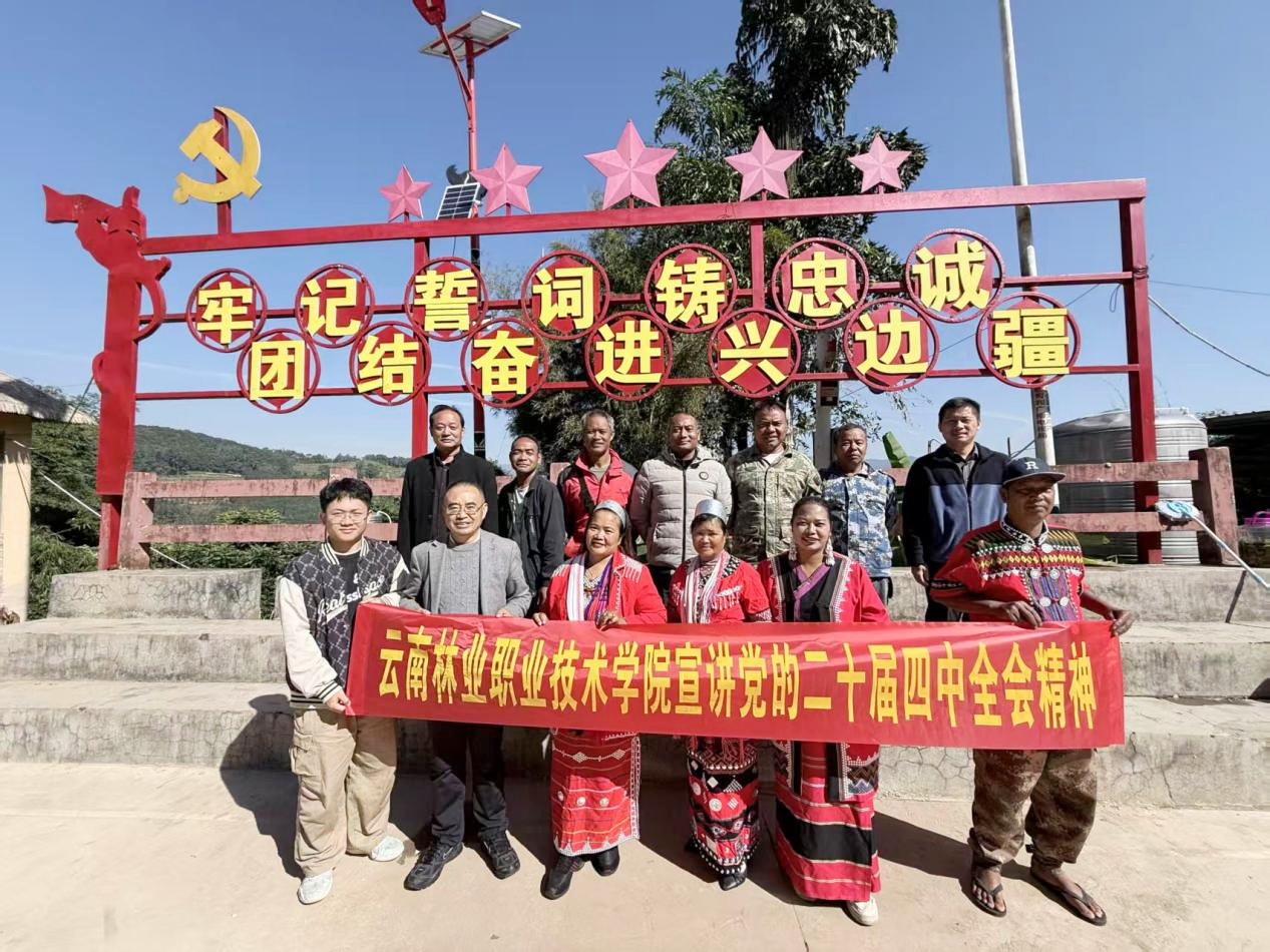 云南林业职业技术学院赴西盟开展学习贯彻党的二十届四中全会精神宣讲.png