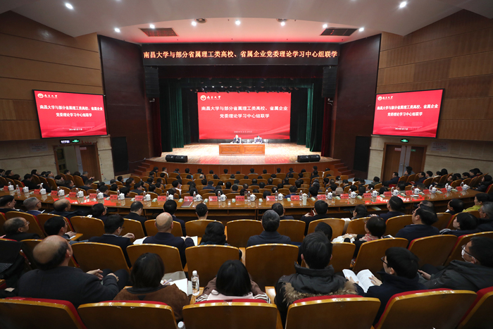 南昌大学与部分省属理工类高校、省属企业党委理论学习中心组联学 南昌大学与部分省属理工类高校、省属企业党委理论学习中心组联学