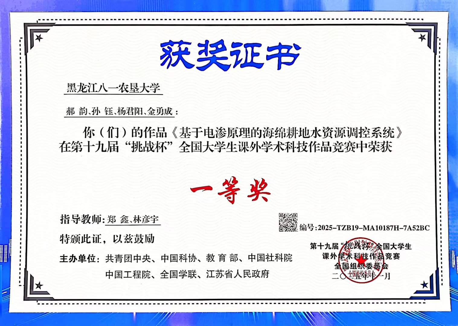 2.4 第十九届“挑战杯”全国大学生课外学术科技作品竞赛中斩获全国一等奖.jpg