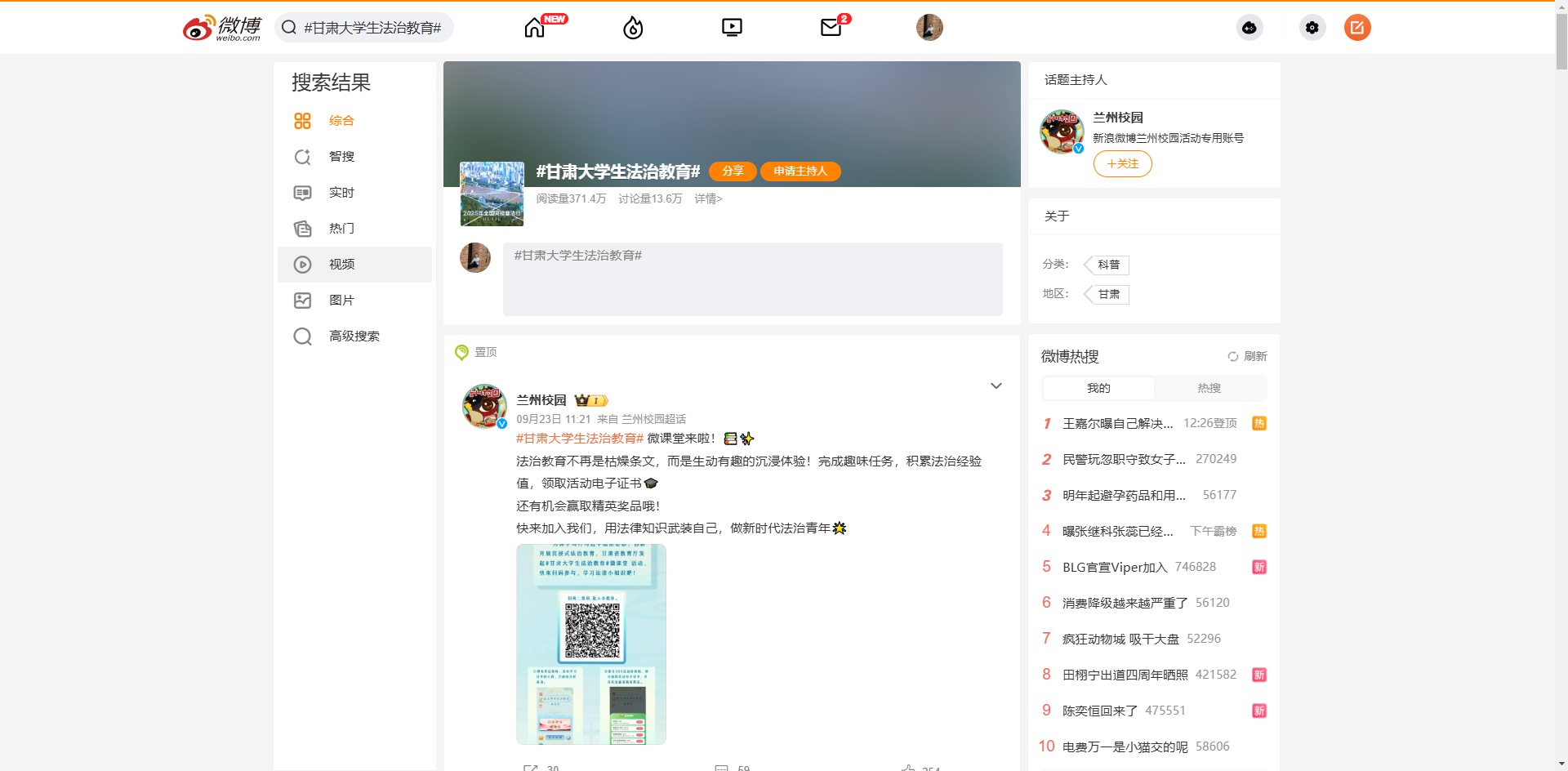 甘肃大学生法治教育 话题阅读量371万.png