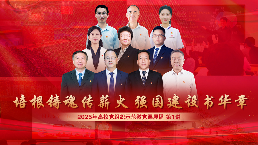 2025年高校党组织示范微党课展播【第1讲 深刻把握教育三大属性，谱写教育强国时代新篇】