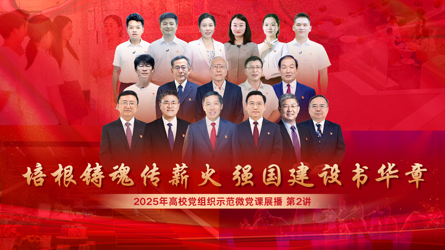 2025年高校党组织示范微党课展播【第2讲 为全面建成教育强国凝聚强大的思政引领力】