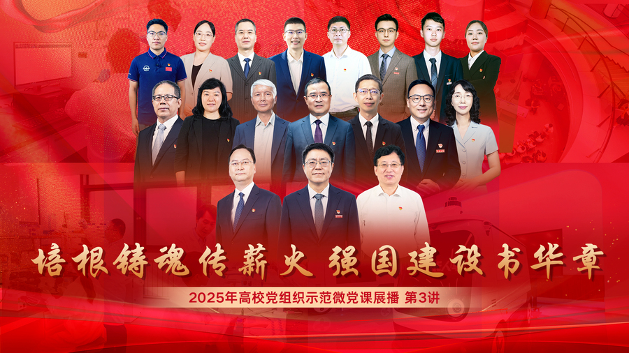 2025年高校党组织示范微党课展播【第3讲 增强人才竞争力 为中国式现代化建设贡献高校力量】