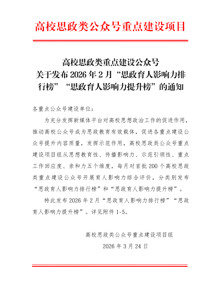 【拟发布版】高校思政类重点建设公众号思政育人影响力排行榜（2026年2月）_01(1)
