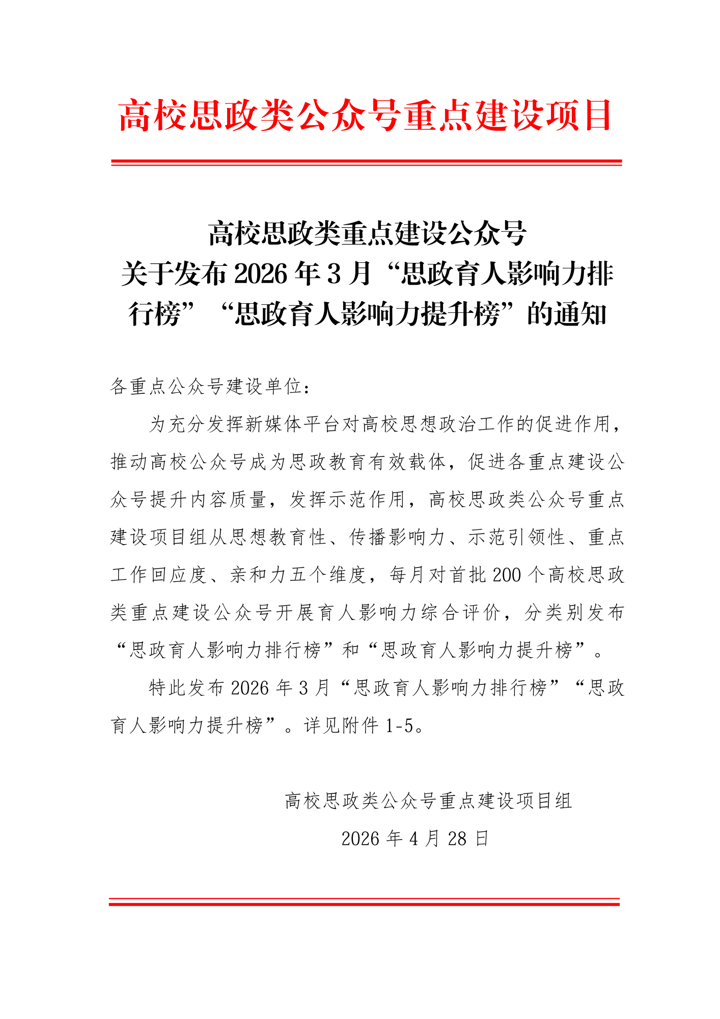 【擬發布版】高校思政類重點建設公眾號思政育人影響力排行榜（2026年3月）_01