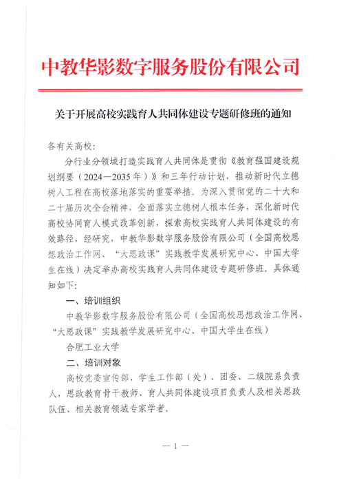 关于开展高校实践育人共同体建设专题研修班_01 关于开展高校实践育人共同体建设专题研修班_01