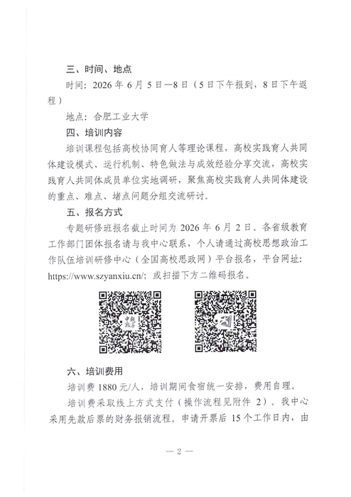关于开展高校实践育人共同体建设专题研修班_02 关于开展高校实践育人共同体建设专题研修班_02