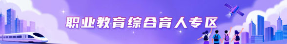 职业教育综合育人专区