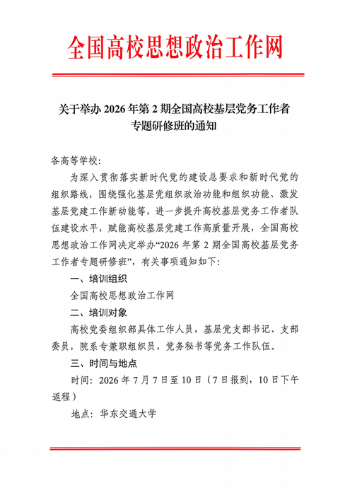 2026年全國高校黨務(wù)研修班通知_01 2026年全國高校黨務(wù)研修班通知_01