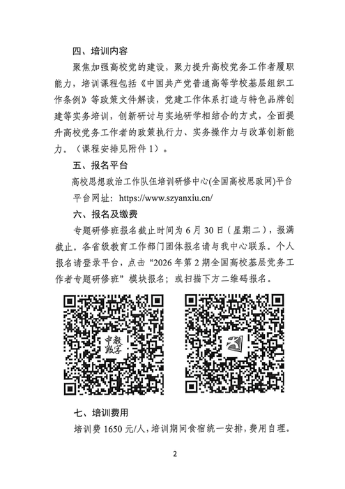 2026年全國高校黨務(wù)研修班通知_02 2026年全國高校黨務(wù)研修班通知_02