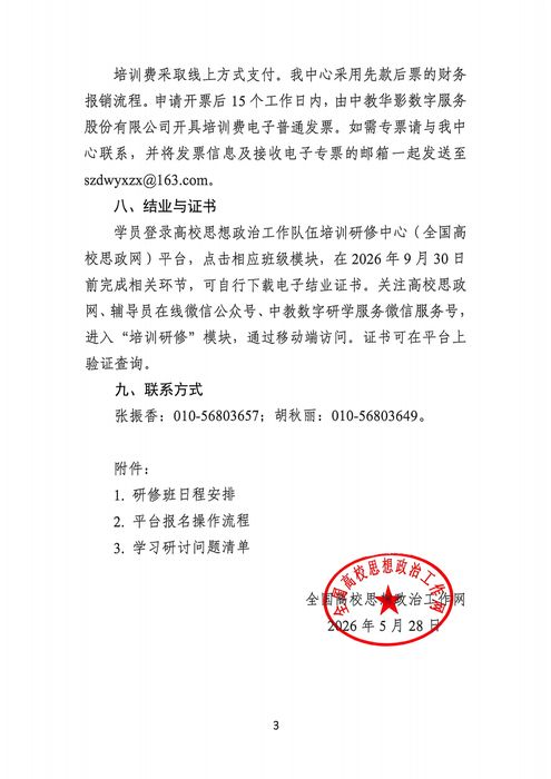 2026年全國高校黨務(wù)研修班通知_03 2026年全國高校黨務(wù)研修班通知_03