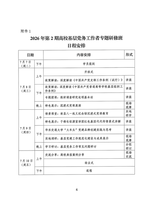 2026年全國高校黨務(wù)研修班通知_04 2026年全國高校黨務(wù)研修班通知_04