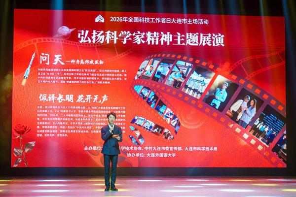 5月30日，大連外國語大學(xué)師生在2026年全國科技工作者日大連市主場活動中進(jìn)行弘揚(yáng)科學(xué)家精神主題展演.jpg