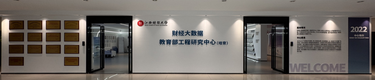 財經大數據教育部工程研究中心.png