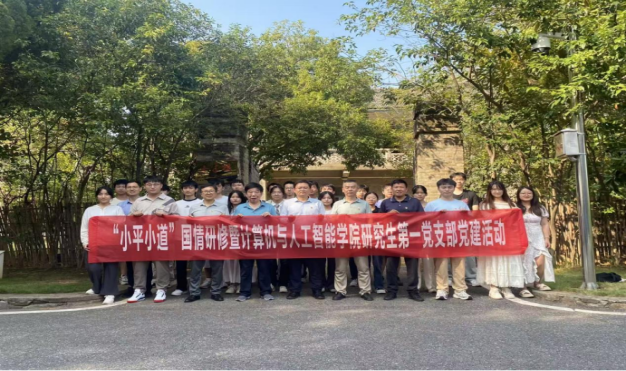 “小平小道”國情研修暨計算機與人工智能學院研究生第一黨支部黨建活動.png