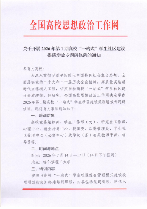 2026年第1期“一站式”学生社区提质增效研修班通知_01