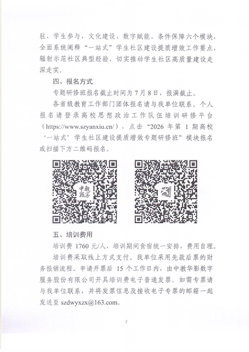 2026年第1期“一站式”学生社区提质增效研修班通知_02