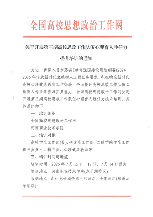 关于开展第三期高校思政工作队伍心理育人胜任力提升培训的通知_01