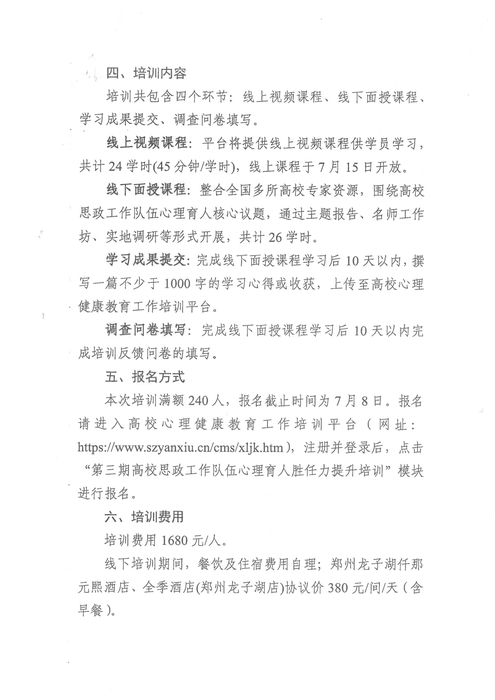 关于开展第三期高校思政工作队伍心理育人胜任力提升培训的通知_02