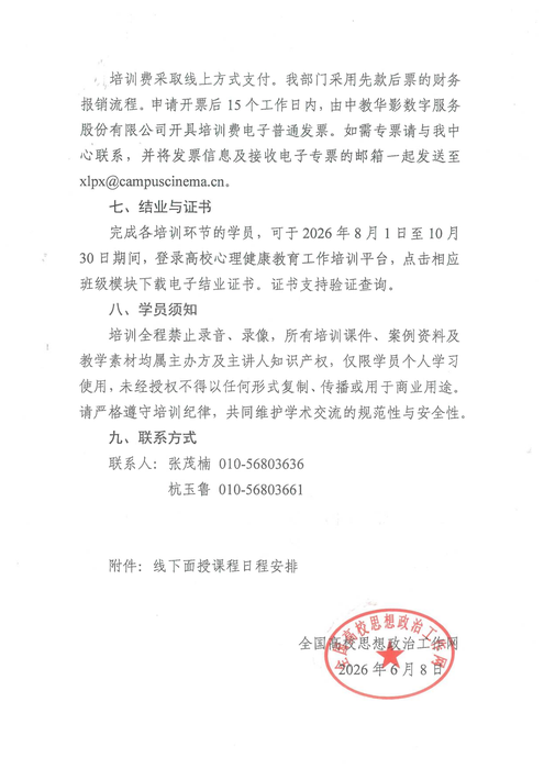 关于开展第三期高校思政工作队伍心理育人胜任力提升培训的通知_03