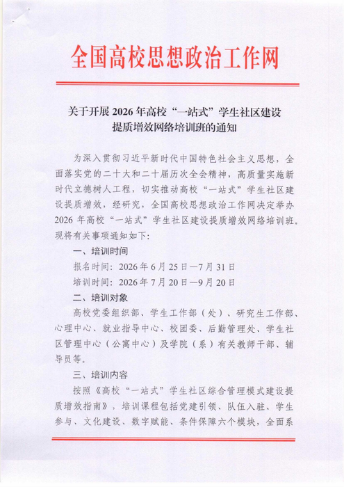 关于开展2026年高校“一站式”学生社区建设提质增效网络培训班的通知_01