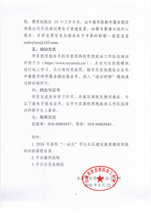 关于开展2026年高校“一站式”学生社区建设提质增效网络培训班的通知_03