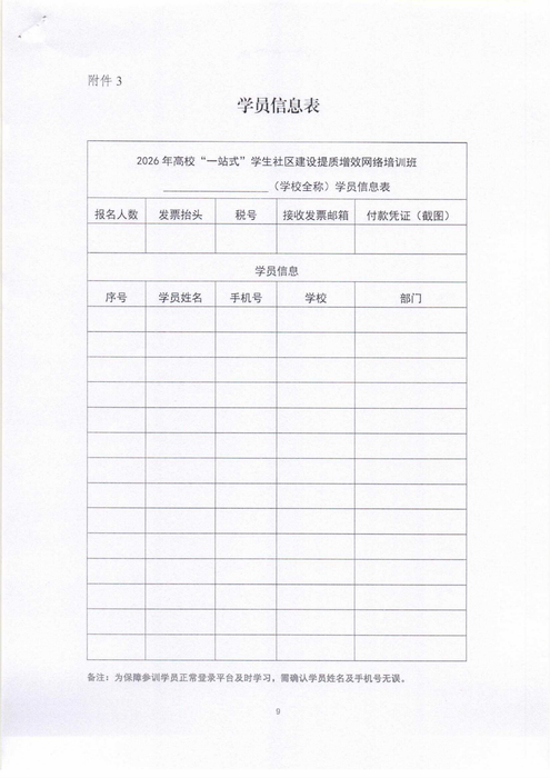 关于开展2026年高校“一站式”学生社区建设提质增效网络培训班的通知_09