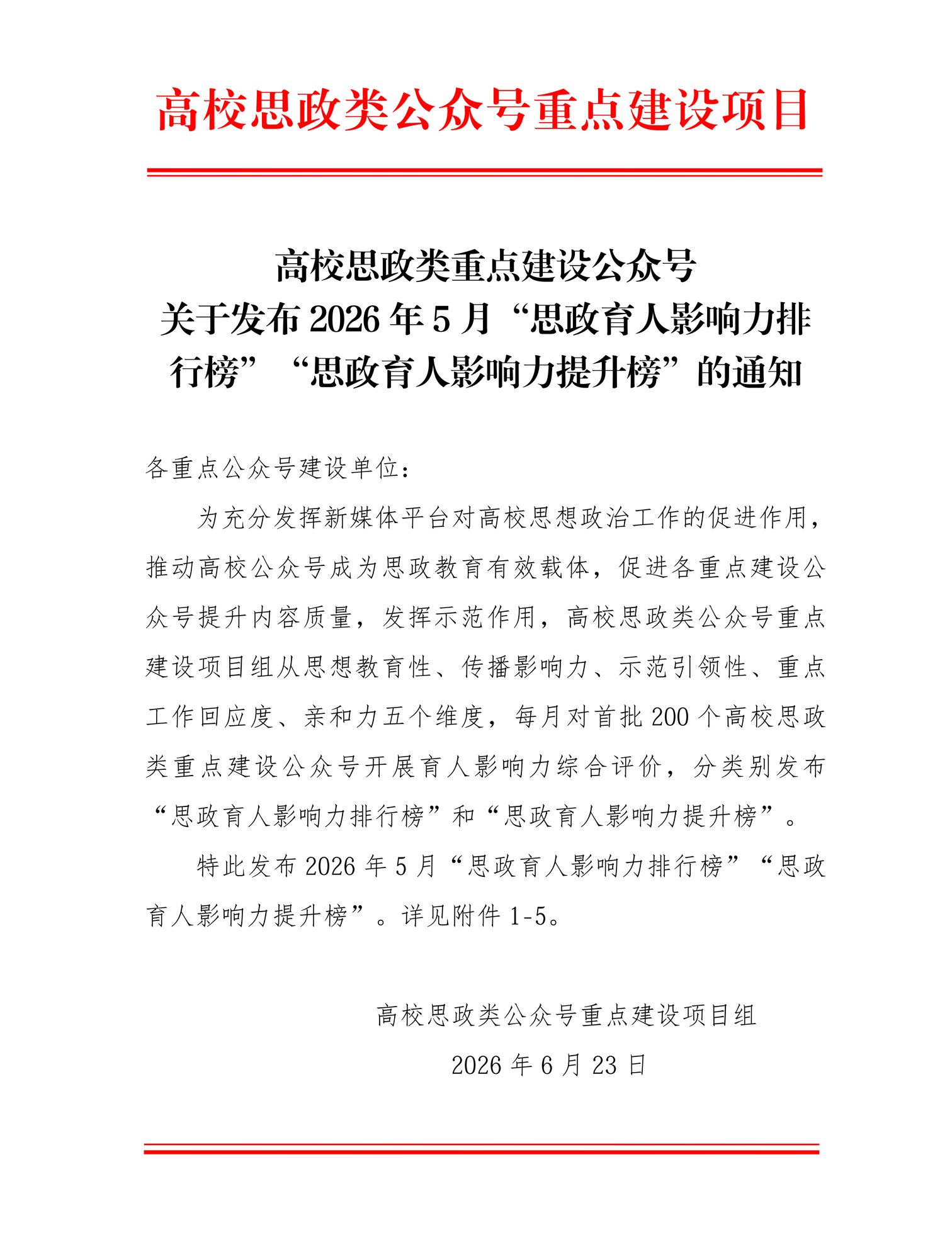 【擬發布版】高校思政類重點建設公眾號思政育人影響力排行榜（2026年5月）_01
