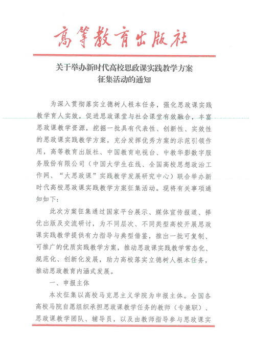 關于舉辦新時代高校思政課實踐教學方案征集活動的通知_01