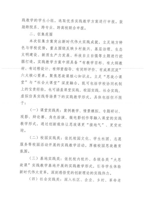 關于舉辦新時代高校思政課實踐教學方案征集活動的通知_02
