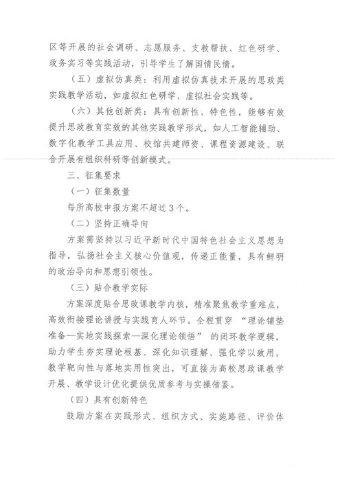 關于舉辦新時代高校思政課實踐教學方案征集活動的通知_03