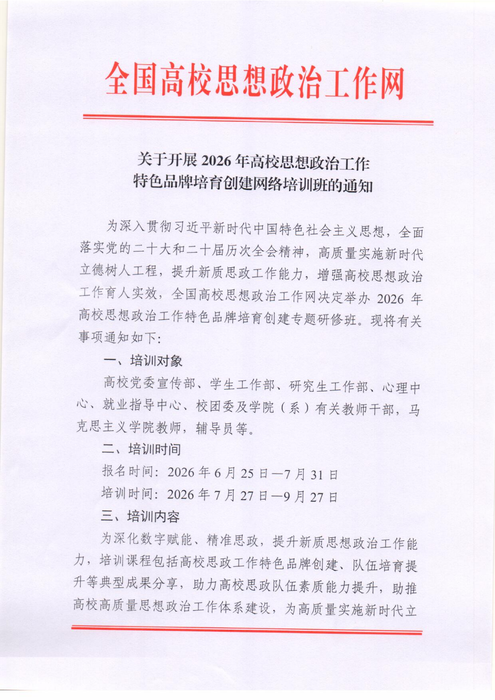 高校思想政治工作特色品牌培育創建網絡培訓班通知6.24_01