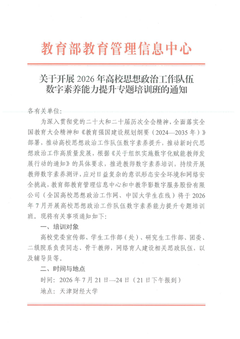 關于開展2026年高校思想政治工作隊伍數字素養能力提升專題培訓班的通知20260625_01
