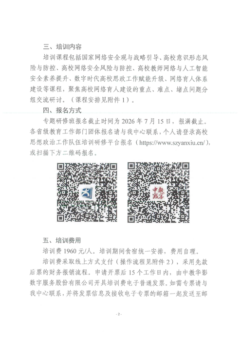 關于開展2026年高校思想政治工作隊伍數字素養能力提升專題培訓班的通知20260625_02