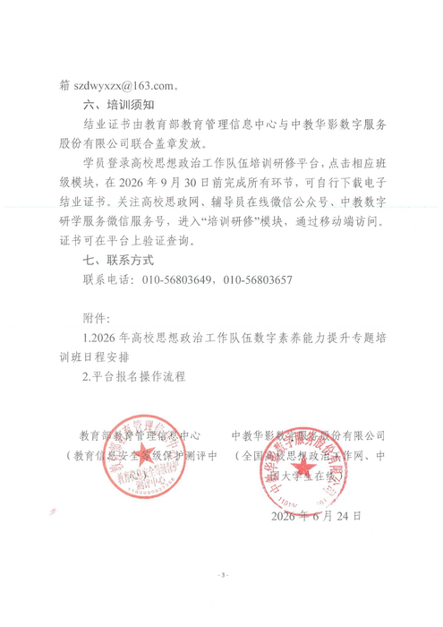 關于開展2026年高校思想政治工作隊伍數字素養能力提升專題培訓班的通知20260625_03
