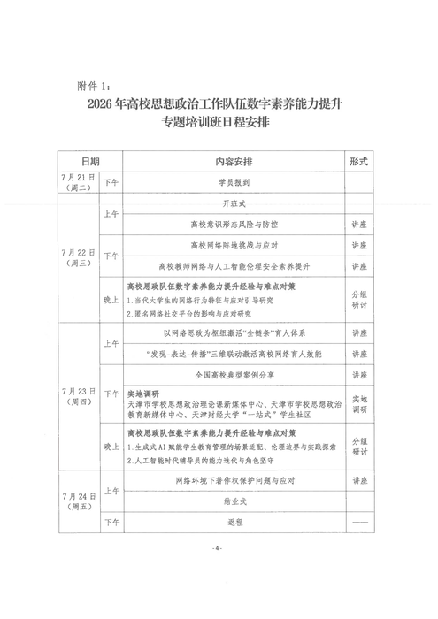關于開展2026年高校思想政治工作隊伍數字素養能力提升專題培訓班的通知20260625_04