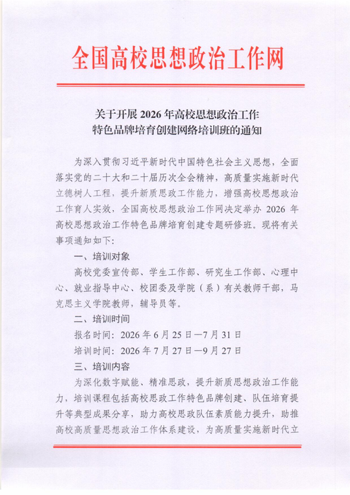 高校思想政治工作特色品牌培育創建網絡培訓班通知6.26_01
