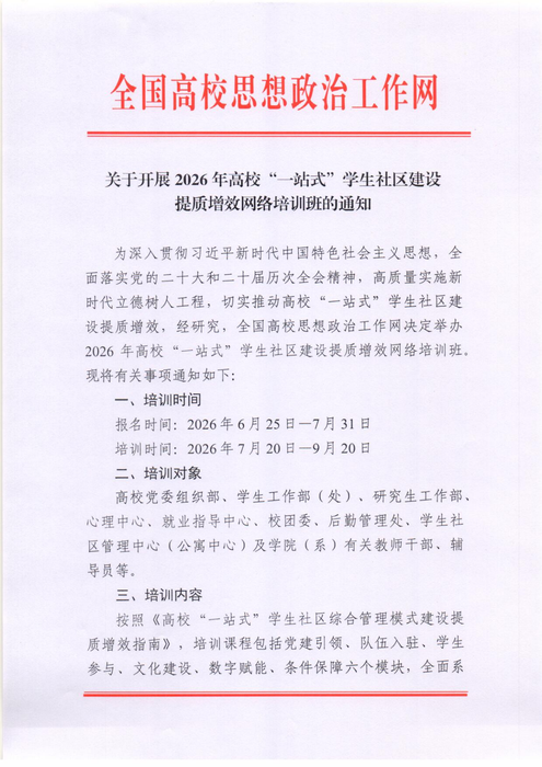 關于開展2026年高校“一站式”學生社區建設提質增效網絡培訓班的通知0626_01 關于開展2026年高校“一站式”學生社區建設提質增效網絡培訓班的通知0626_01