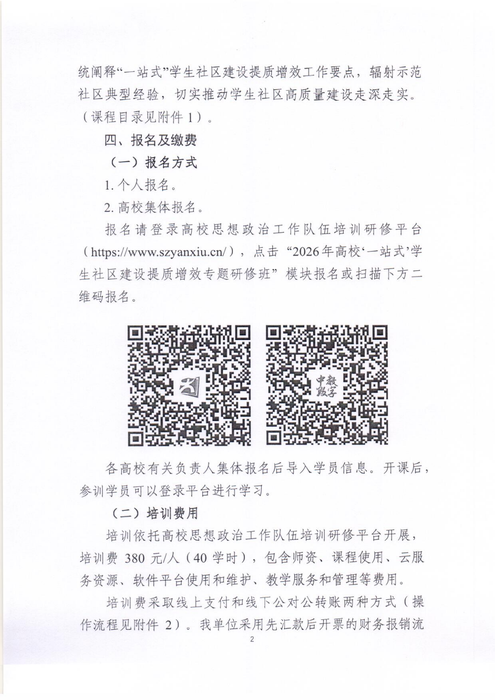 關于開展2026年高校“一站式”學生社區建設提質增效網絡培訓班的通知0626_02 關于開展2026年高校“一站式”學生社區建設提質增效網絡培訓班的通知0626_02