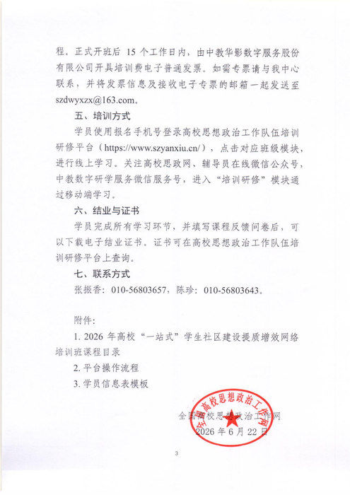 關于開展2026年高校“一站式”學生社區建設提質增效網絡培訓班的通知0626_03 關于開展2026年高校“一站式”學生社區建設提質增效網絡培訓班的通知0626_03