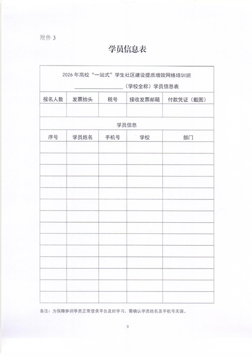 關于開展2026年高校“一站式”學生社區建設提質增效網絡培訓班的通知0626_09 關于開展2026年高校“一站式”學生社區建設提質增效網絡培訓班的通知0626_09