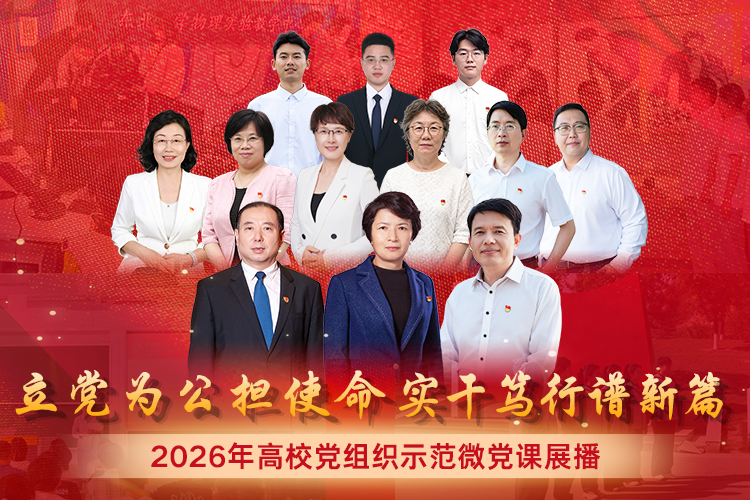 2026年高校党组织示范微党课展播【第2讲 强化为民造福信念，推进教育强国建设】